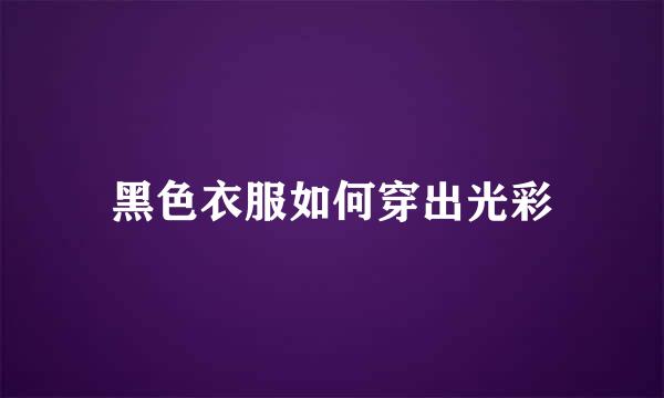 黑色衣服如何穿出光彩