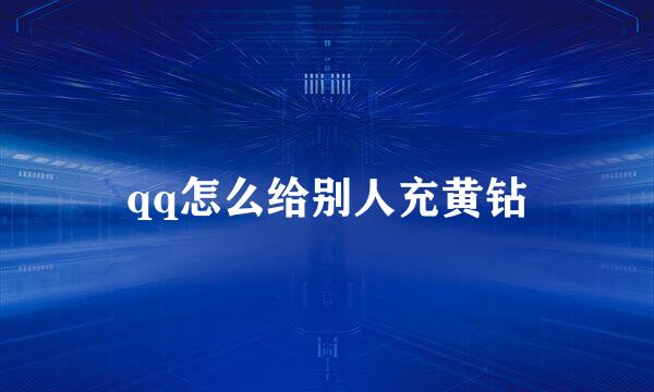 qq怎么给别人充黄钻