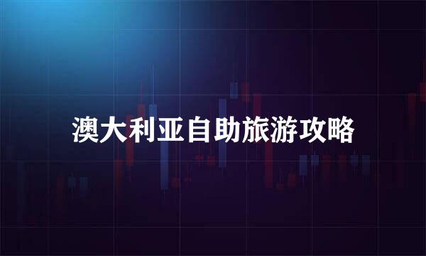 澳大利亚自助旅游攻略