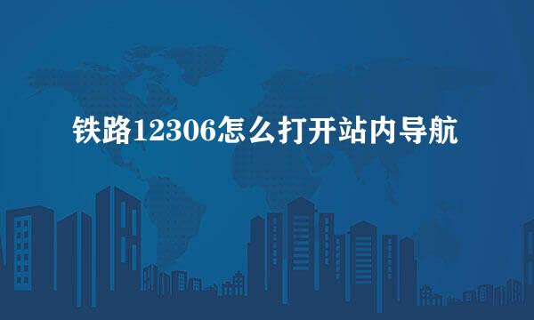 铁路12306怎么打开站内导航