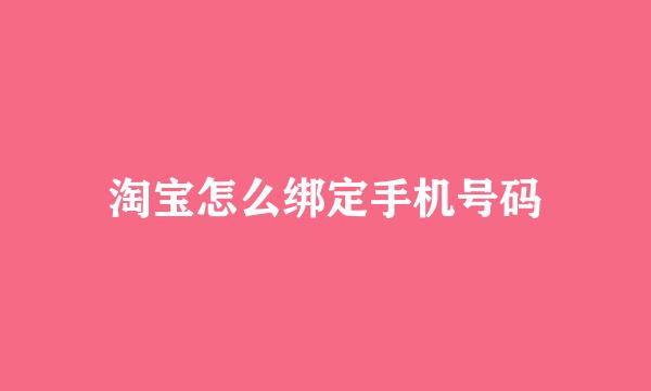 淘宝怎么绑定手机号码