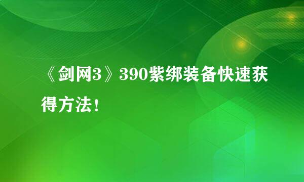 《剑网3》390紫绑装备快速获得方法！