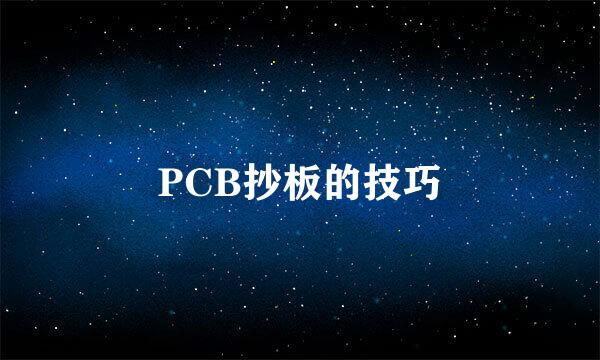 PCB抄板的技巧