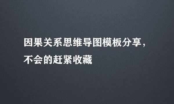 因果关系思维导图模板分享，不会的赶紧收藏