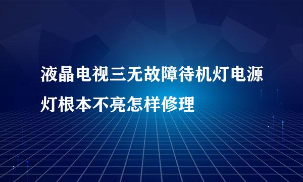 液晶电视三无故障待机灯电源灯根本不亮怎样修理