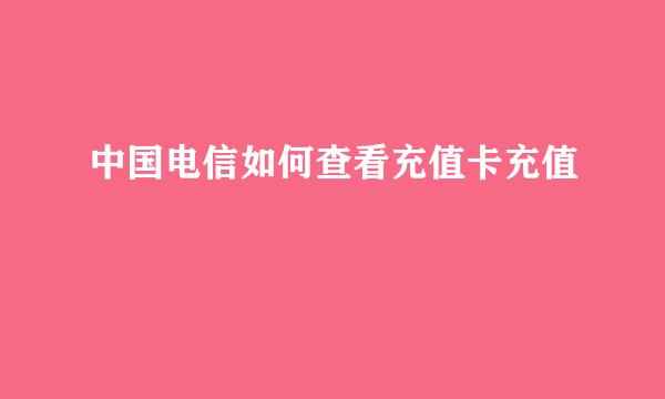 中国电信如何查看充值卡充值
