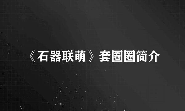 《石器联萌》套圈圈简介