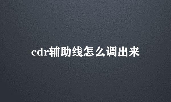cdr辅助线怎么调出来