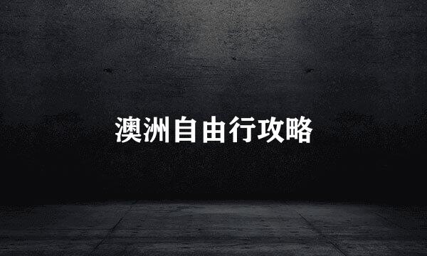 澳洲自由行攻略
