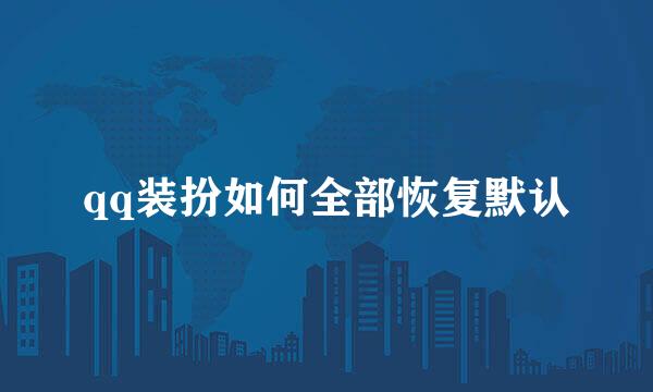 qq装扮如何全部恢复默认