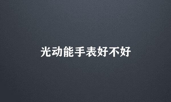 光动能手表好不好