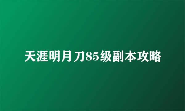 天涯明月刀85级副本攻略