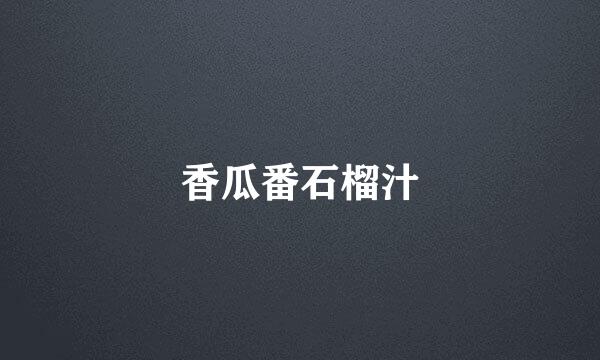 香瓜番石榴汁