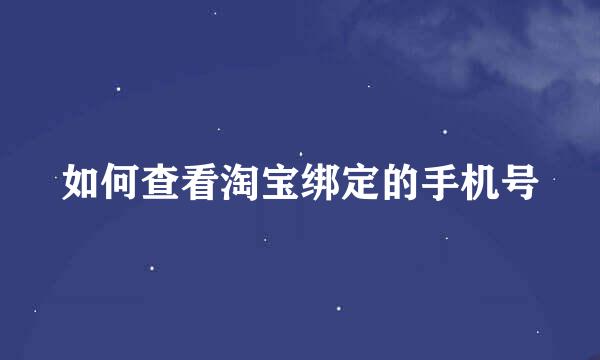 如何查看淘宝绑定的手机号