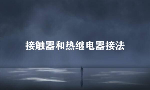 接触器和热继电器接法
