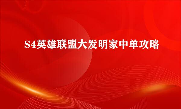 S4英雄联盟大发明家中单攻略