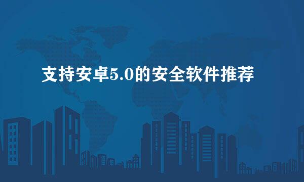 支持安卓5.0的安全软件推荐