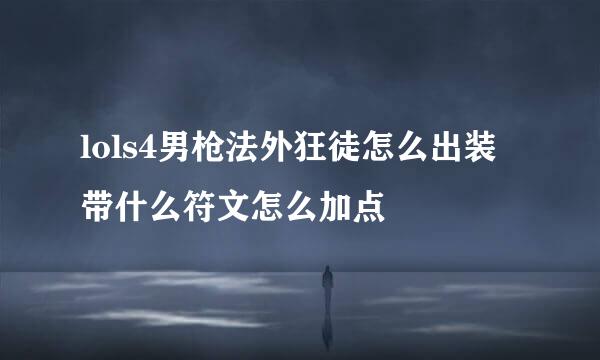 lols4男枪法外狂徒怎么出装带什么符文怎么加点