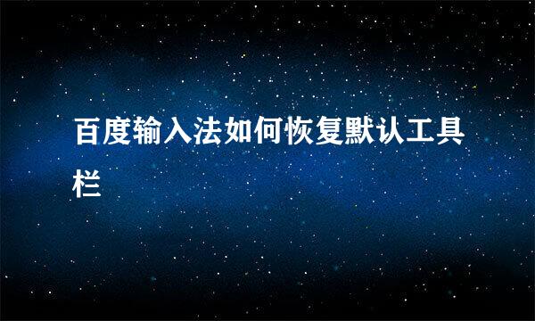 百度输入法如何恢复默认工具栏