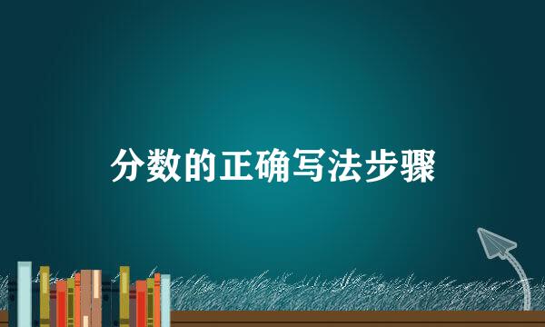 分数的正确写法步骤