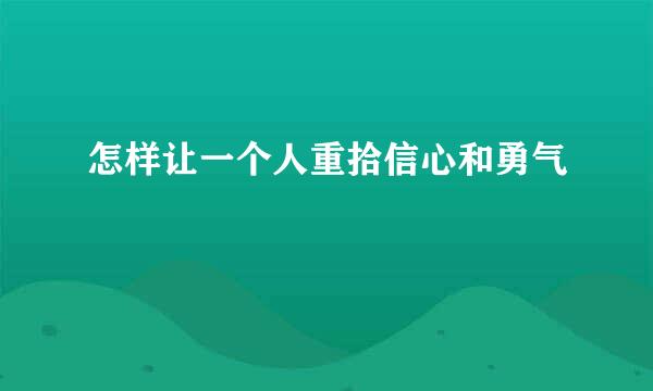 怎样让一个人重拾信心和勇气