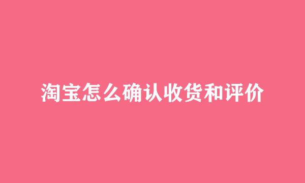 淘宝怎么确认收货和评价