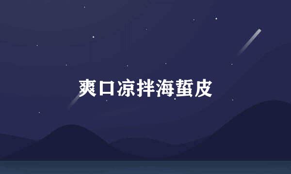 爽口凉拌海蜇皮