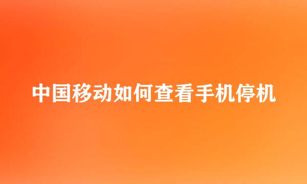 中国移动如何查看手机停机