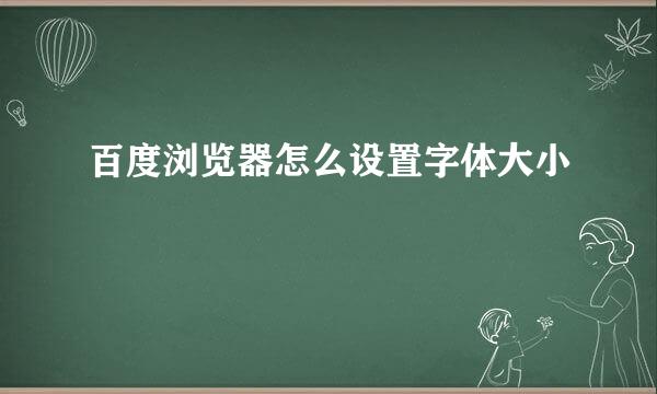 百度浏览器怎么设置字体大小