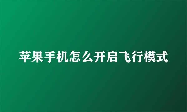 苹果手机怎么开启飞行模式