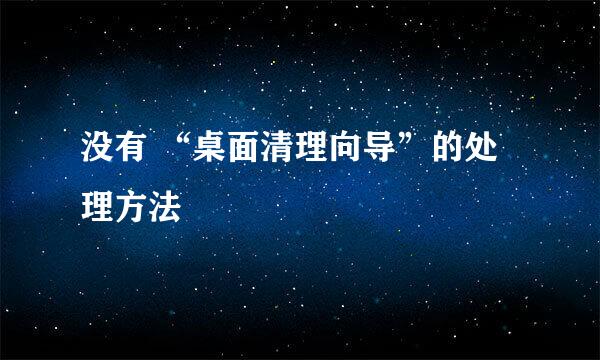 没有 “桌面清理向导”的处理方法