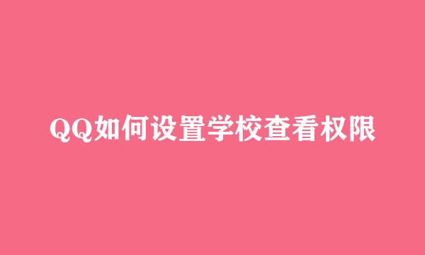 QQ如何设置学校查看权限