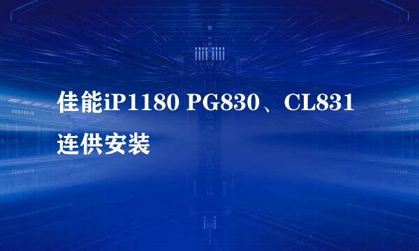 佳能iP1180 PG830、CL831连供安装