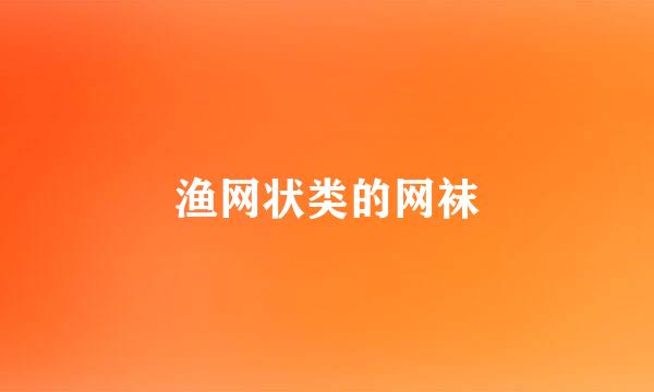 渔网状类的网袜