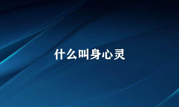 什么叫身心灵