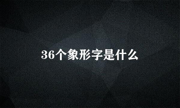 36个象形字是什么