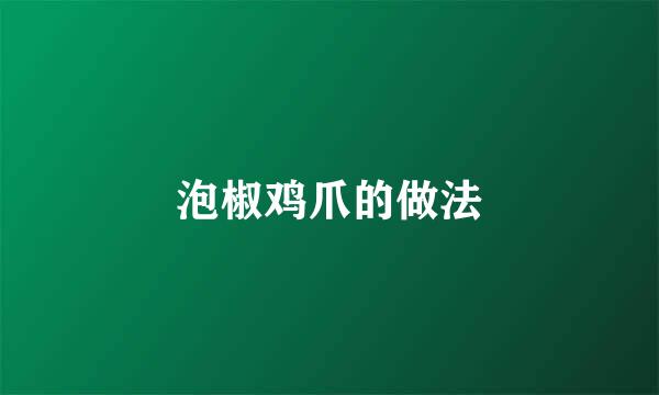 泡椒鸡爪的做法