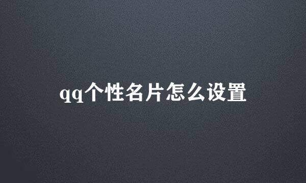 qq个性名片怎么设置