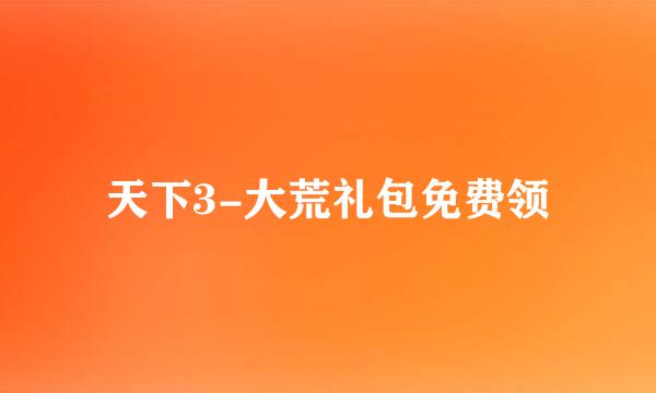 天下3-大荒礼包免费领