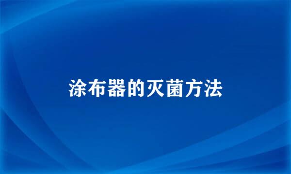 涂布器的灭菌方法