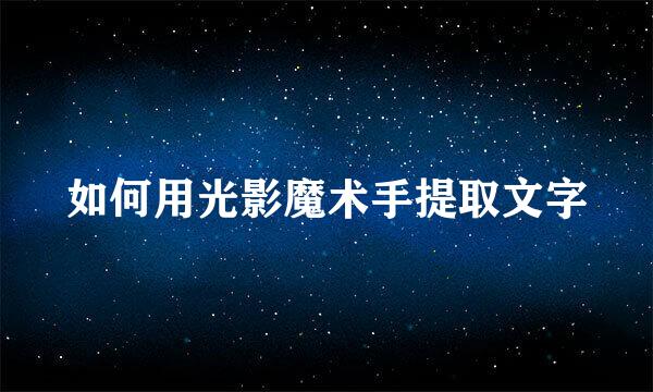 如何用光影魔术手提取文字