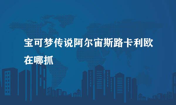 宝可梦传说阿尔宙斯路卡利欧在哪抓
