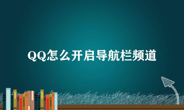 QQ怎么开启导航栏频道