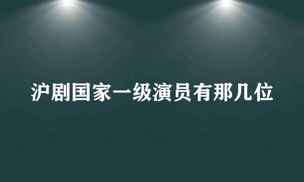 沪剧国家一级演员有那几位