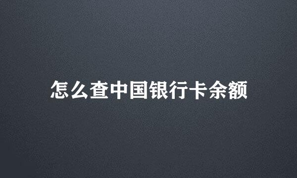 怎么查中国银行卡余额
