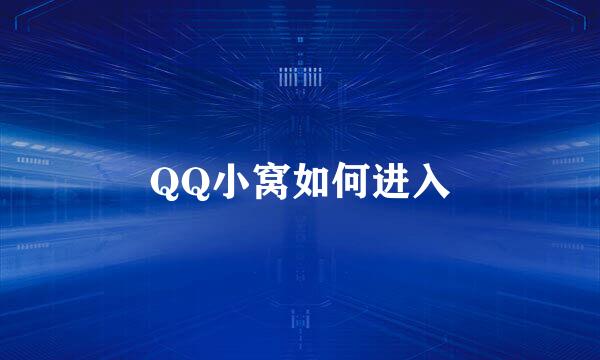 QQ小窝如何进入