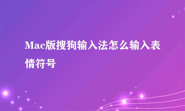 Mac版搜狗输入法怎么输入表情符号