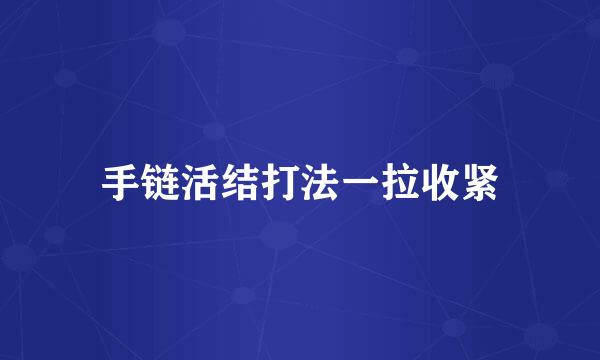 手链活结打法一拉收紧