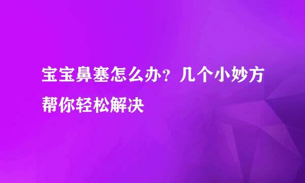 宝宝鼻塞怎么办？几个小妙方帮你轻松解决