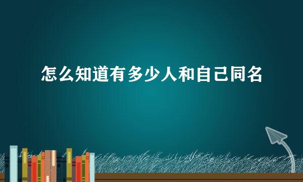 怎么知道有多少人和自己同名